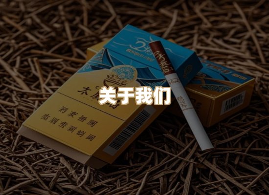 关于星澜香烟网